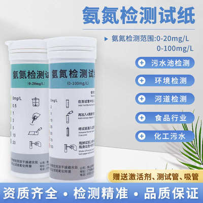 磬水氨氮检测试纸企业工厂废水生活雨污水分流河水氨氮检测工具