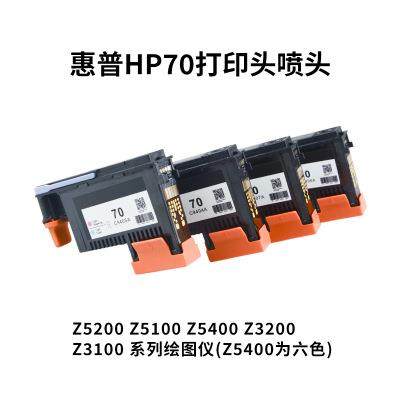 兼容HP70打印头z2100z5200z3200z5400墨盒喷头C9404A70喷头