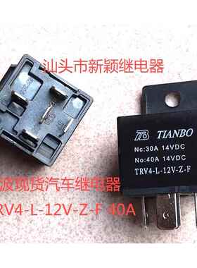 原厂5脚天波TRV4-L-12V-Z-F 40A 一开一闭现货汽车继电器