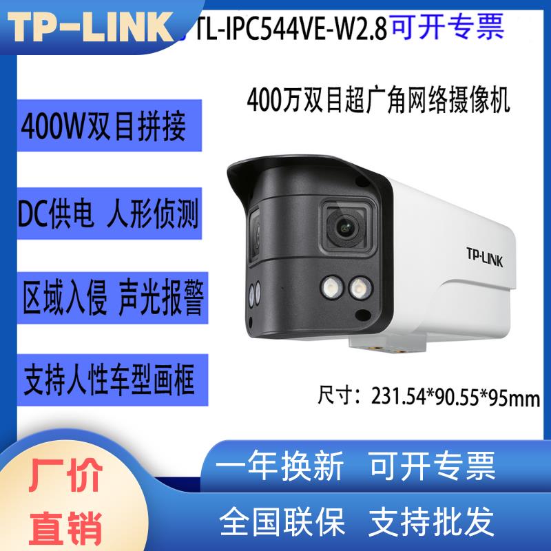 TL-IPC544VE/VEP-W2.8 全彩室外400万双目超广角网络摄像机