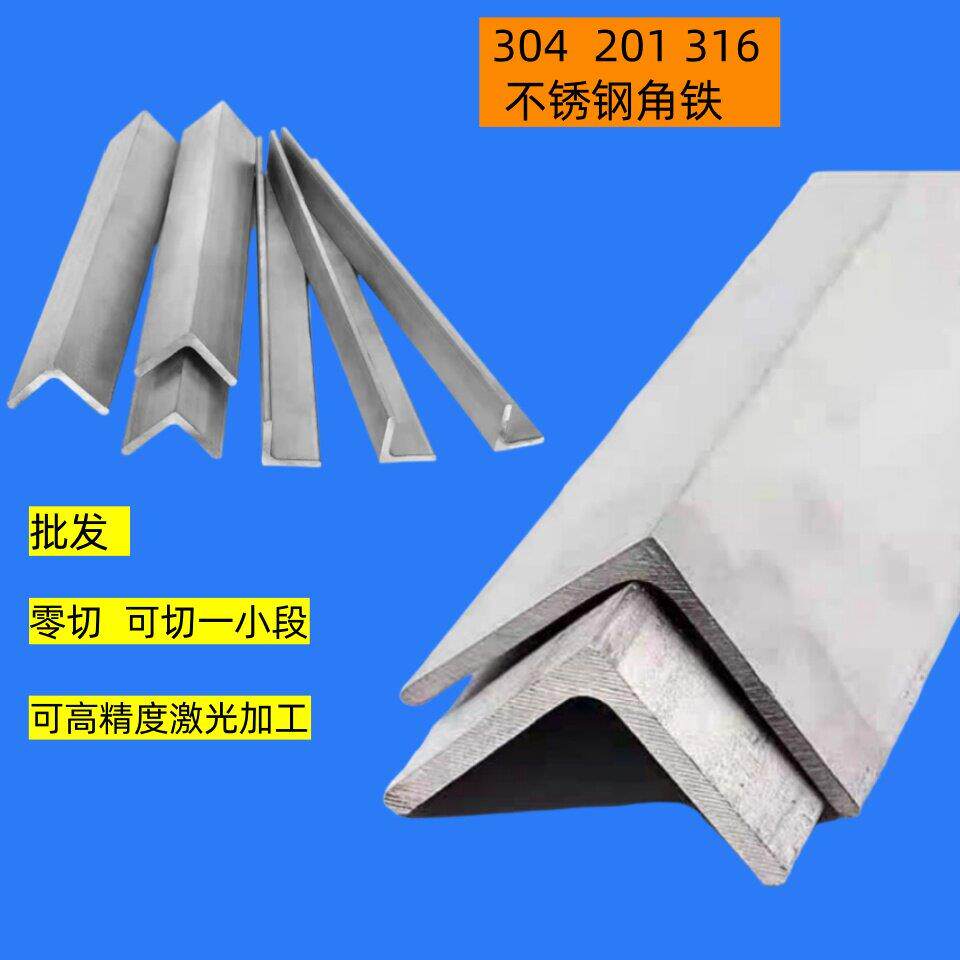 不锈钢角铁304 201 316可零切可激光加工不等边等边防锈角钢打孔