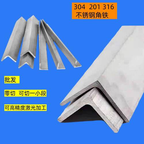 不锈钢角铁304 201 316可零切可激光加工不等边等边防锈角钢打孔