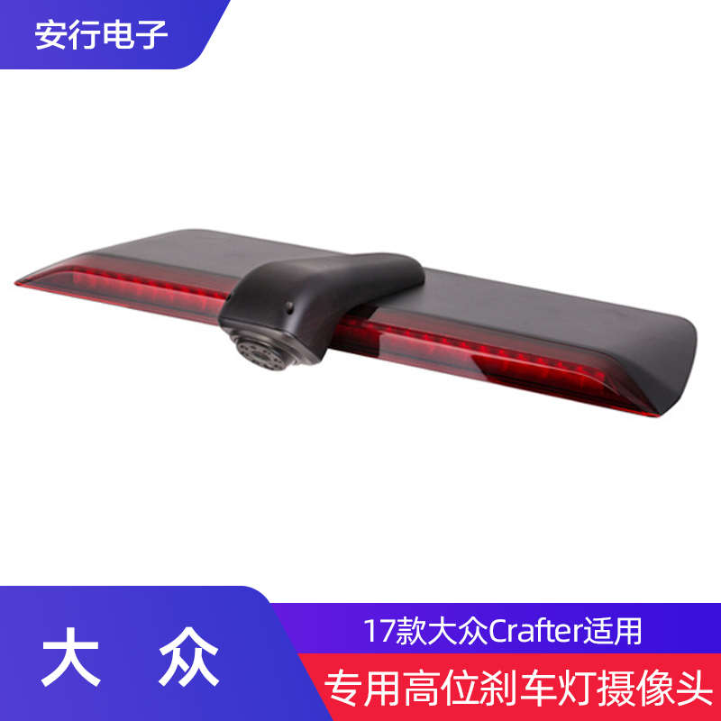 包郵CRAFTER專車專用高位剎車燈后視高清夜視倒車盲區(qū)攝像頭鏡頭