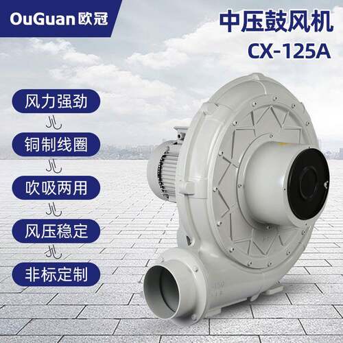 欧冠CX-125A(2.2KW)输送风机送料除尘印刷设备用中压风机