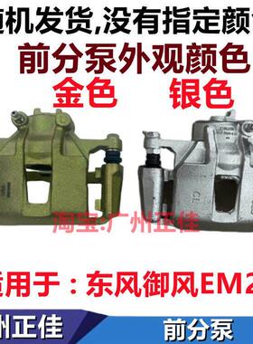 适配东风御风EM26前分泵 前煞车分泵 前制动钳 煞车片卡钳新能源
