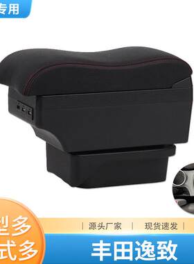 适用丰田逸致扶手箱专用免打孔中央原装改装配件手扶内饰储物盒