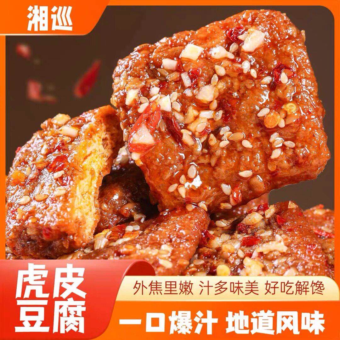 【虎皮豆腐】湘巡爆汁虎皮豆腐干香辣味手撕爆汁豆腐解馋零食