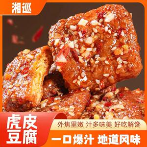 【虎皮豆腐】湘巡爆汁虎皮豆腐干香辣味手撕爆汁豆腐解馋零食