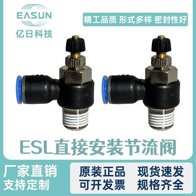 亿日气动接头EASUN节流阀ESL4 6 8 10 12 螺纹M5 M6 01 02 03 04