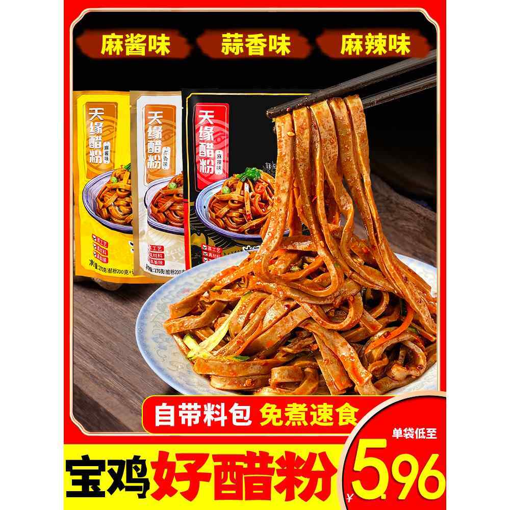 岐山天缘醋粉陕西宝鸡特产黑凉面皮袋装速食小吃醪糟即食醋粉酿皮