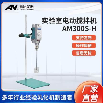 昂尼AM300S-H实验室电动搅拌机强力搅拌仪器置顶式小型机械乳化器