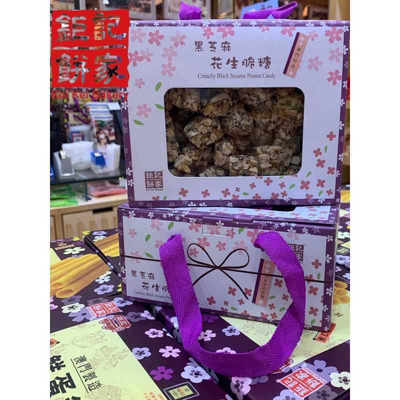 【顺丰快递】澳门巨记饼家 黑芝麻花生脆糖礼盒400g年货送礼特产
