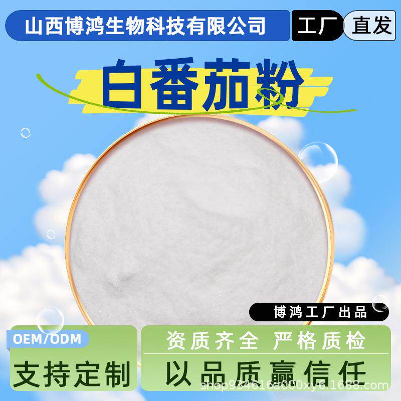 白番茄粉水溶性白番茄提取物白番茄果粉量大从优现货包邮