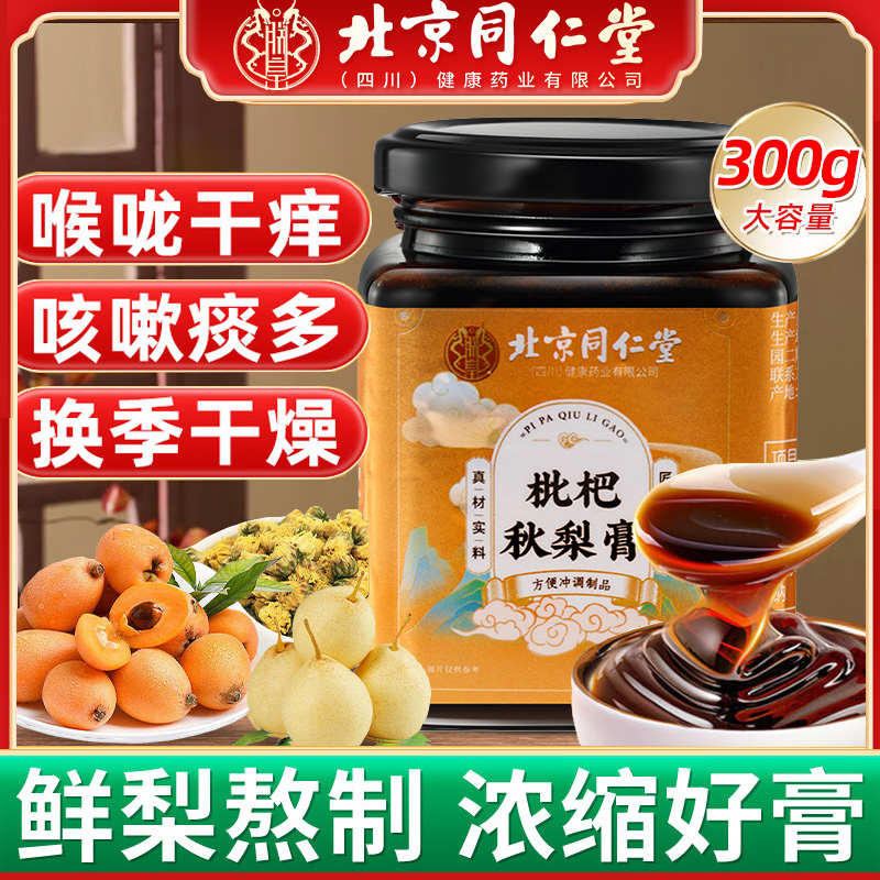 北京同仁堂枇杷秋梨膏正宗甘草润清肺止咳儿童无添加手工正品