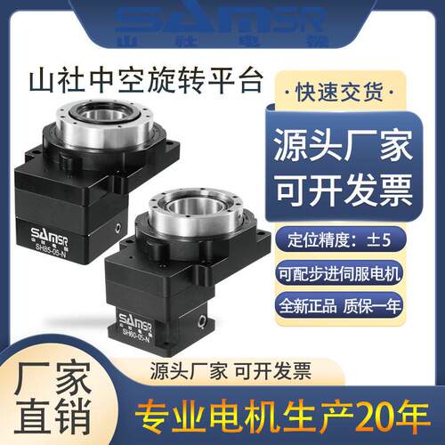 山社中空旋转平台伺服/步进双适配精度自动化速电机源头直供