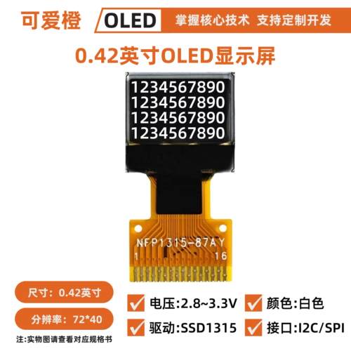 0.42英寸OLED显示屏 72x40 驱动SSD1315 OLED液晶屏I 裸屏 可爱橙