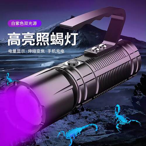 超亮照蝎子专用灯紫光看蝎双光源充电变焦户外LED验钞强光手电筒