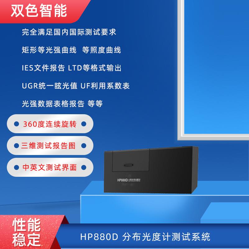 HP880D配光曲线光强分布测试仪IES光强测试仪照度亮度暗房设备
