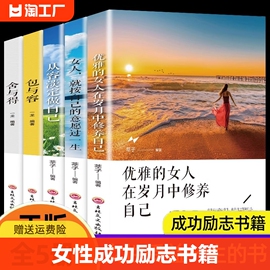 全5册女性成功励志书籍优雅的女人在岁月中修养，自己女人就按自己的意愿过一生从容淡自己包与容舍与得心理鸡汤排行榜畅销书籍