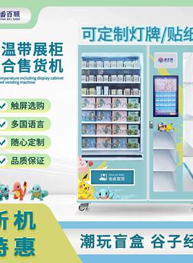 潮玩盲盒卡牌手办谷子文创无人售卖吧唧自能自助贩卖机