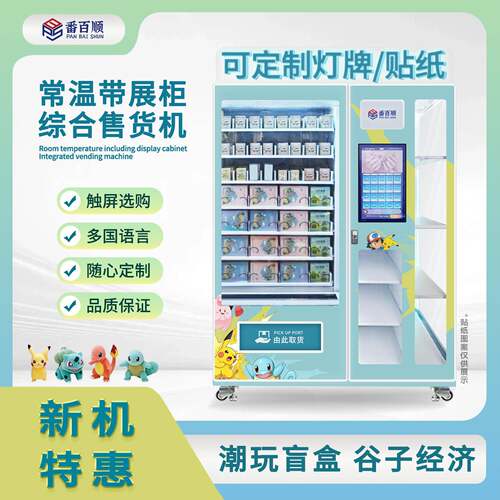 潮玩盲盒卡牌手办谷子文创无人售卖吧唧自能自助贩卖机