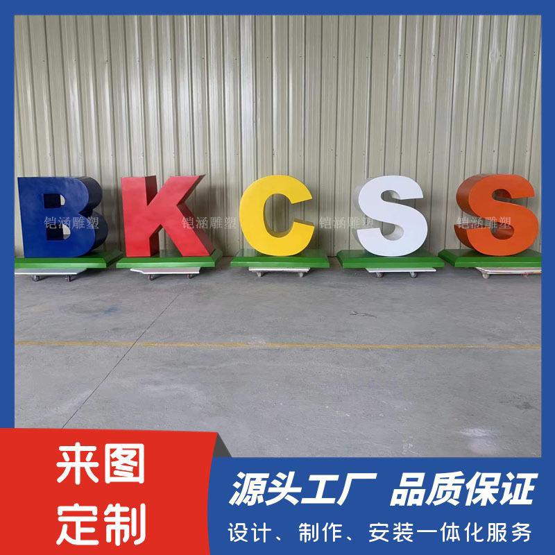 大型立体英文字母摆件玻璃钢雕塑网红拍照打卡装饰道具3d泡雕字体