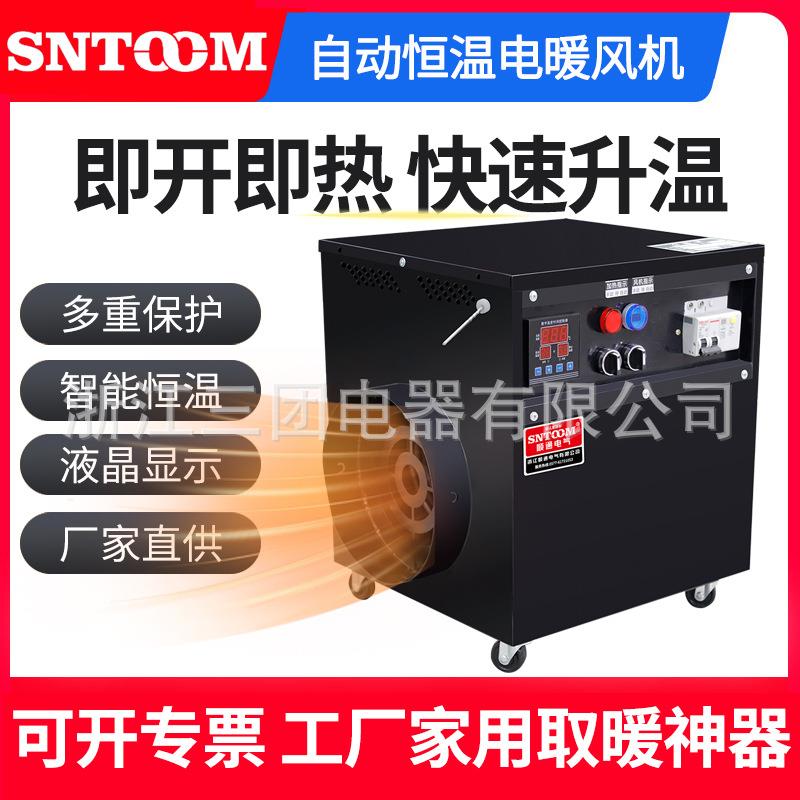 工业自动恒温电暖风机厂房养殖取暖器大功率面积烘干取暖设备