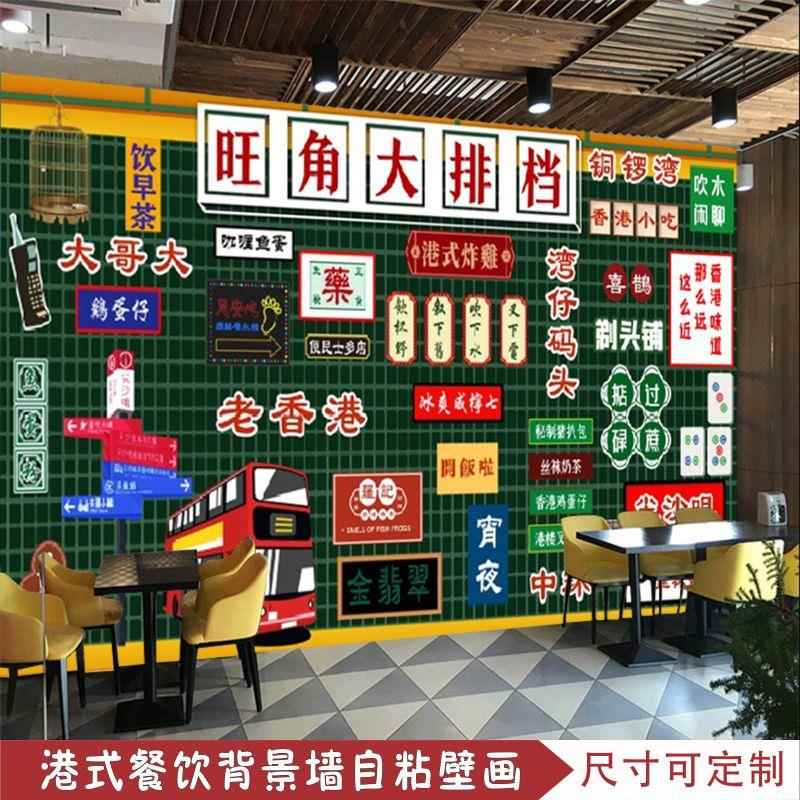 港式复古怀旧茶餐厅麻将馆街景创意墙纸自粘商用贴纸奶茶店装饰