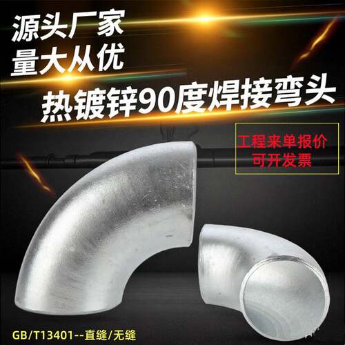 90度热浸镀锌焊接弯头焊接管件镀锌焊接大小头国标焊接弯头DN1001