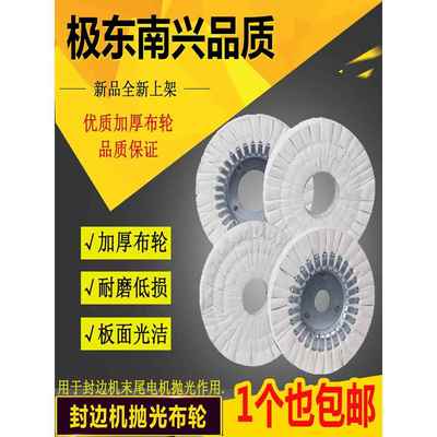 全自动半自动封边机S型布轮抛光轮极东KDT南兴马氏青岛封边机布轮