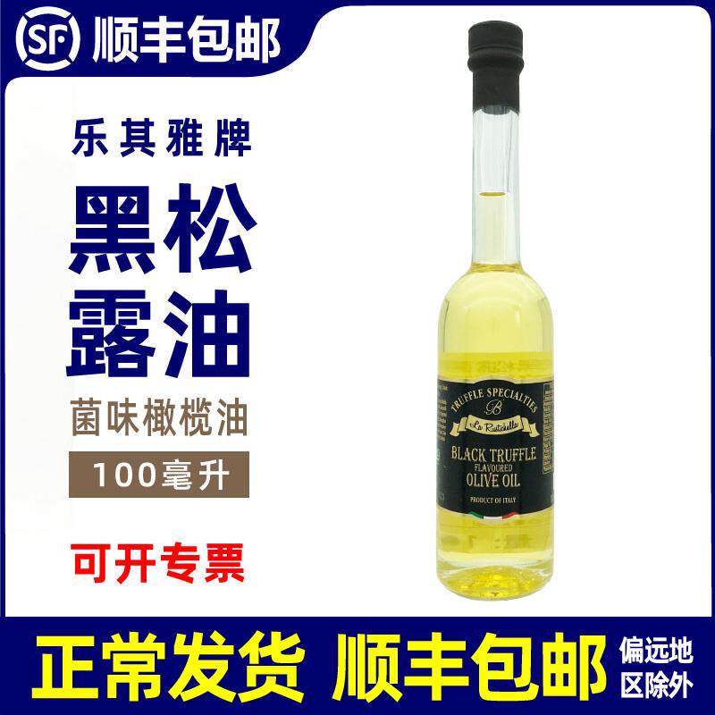 乐其雅牌黑松露菌味橄榄油100ml/萨巴提诺意大利进口香辛料调味油