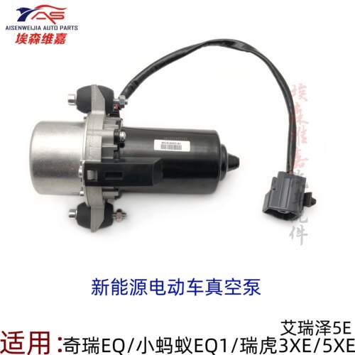 奇瑞电动EQ小蚂蚁EQ1瑞虎3XE 5XE艾瑞泽5E煞车电动真空泵助力泵