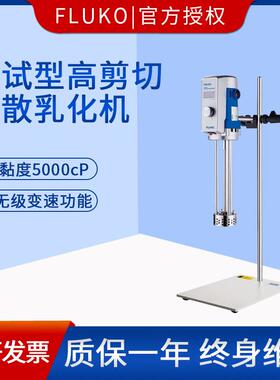 上海弗鲁克FLUKO小试型高剪切分散乳化机FM20D/FM30D/FM300均质机