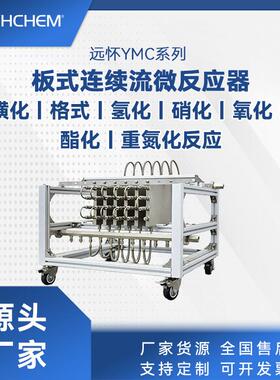 连续流微通道反应器 硝化氯化丁基锂反应 4-氟苯硼酸制备微反应器