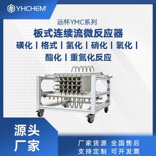 连续流微通道反应器 硝化氯化丁基锂反应 4-氟苯硼酸制备微反应器