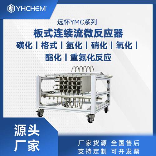 连续流微通道反应器 硝化氯化丁基锂反应 4-氟苯硼酸制备微反应器