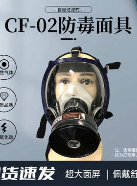 CF02防毒面罩球形三接口劳保防化工毒烟毒气大视防尘头戴式全面罩