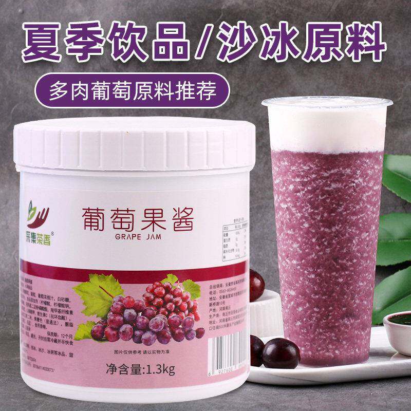 1.3kg葡萄果酱多肉葡萄爆柠葡萄水果茶饮品店商用原料草莓奇异果