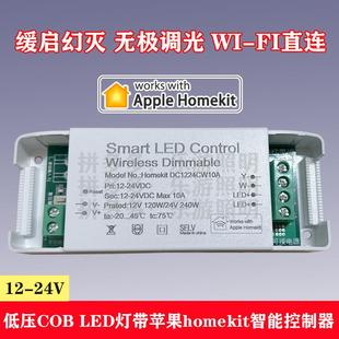 homekit灯带控制器COB LED智能三色线形条灯12 24V无极调光渐亮灭