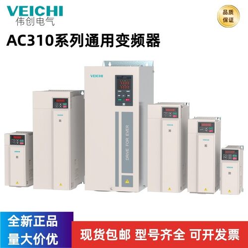 伟创变频器AC310系列R75G1R5G~185G通用高性能矢量变频器全新原装