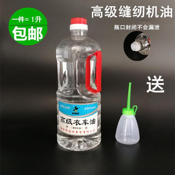 高级纯白油 缝纫机油/机械 保养润滑油/衣车油/平车油 1升机油