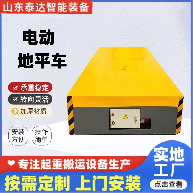10吨电动地平车 车间搬运蓄电池遥控无轨道移动20t小型平板车
