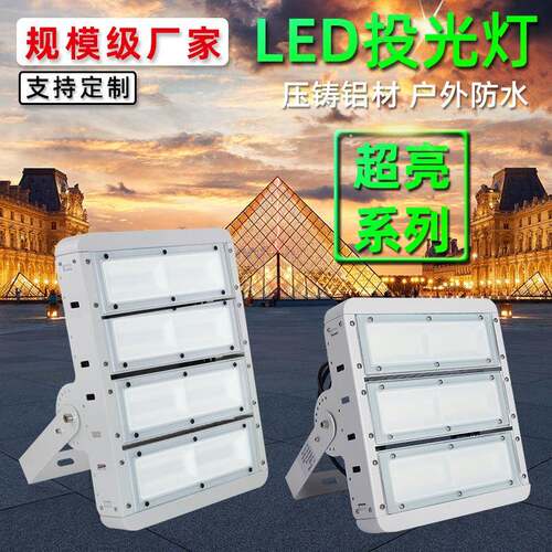 厂家直销户外隧道射灯广场车间泛光灯50W100W200W模组投光灯