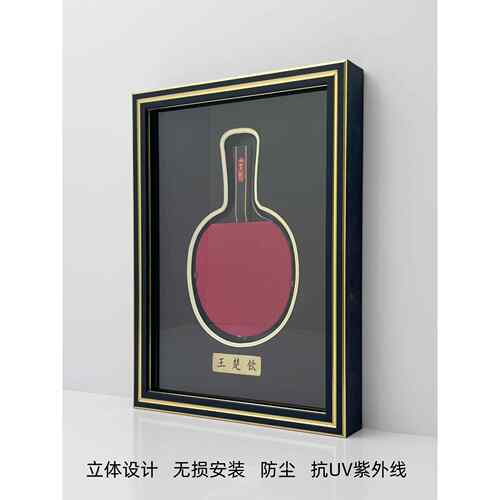 乒乓球拍展示架球拍框球孙英莎乒乓球拍展示架可挂在墙上防尘相框