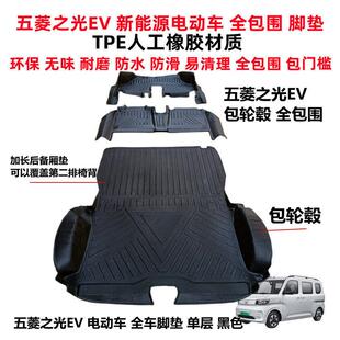 五菱之光EV电动车专用环保耐磨防水TPE全包围汽车脚垫双层丝圈垫