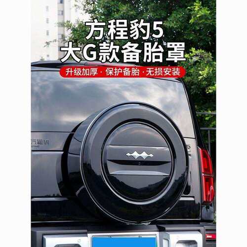 方程豹5备胎罩后尾门亮银圈备胎壳轮胎保护盖改装外饰配件品