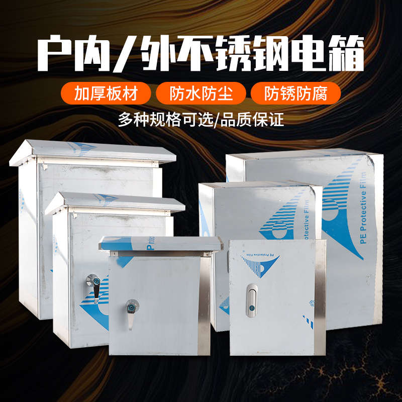 防水盒控制箱不锈钢箱配电箱柜电工电线配电柜挂箱防水配电箱室外