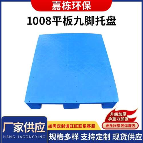 1006平板九脚塑料托盘仓库周转塑料垫板叉车托盘仓板卡板栈板厂家