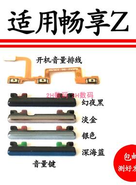 适用华为畅享Z开机音量排线 DVC-AN00音量键侧键上下键按键