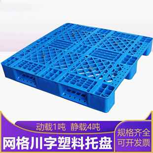 1111网格川字塑料叉车托盘1100×1100×150货架堆码塑胶栈板托盘